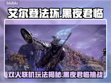 艾尔登法环黑夜君临🔥双人联机玩法超有趣！🎮截图1