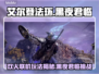 艾尔登法环黑夜君临🔥双人联机玩法超有趣！🎮