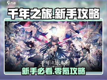 《千年之旅》新手必看🔥速成攻略🎮截图1