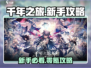 《千年之旅》新手必看🔥速成攻略🎮