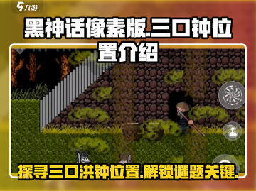 黑神话像素版🔥三口洪钟位置大起底！🎮截图1
