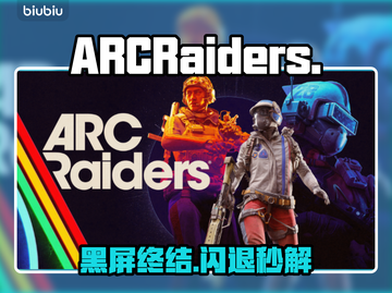 ARCRaiders黑屏？一招秒解决！💥截图1