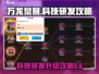 万龙觉醒🔥科技研发快速升级攻略💡