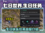 七日世界🎂生日快乐任务位置及流程揭秘！
