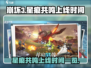 星痕共鸣🔥上线时间曝光！游戏迷们冲鸭！