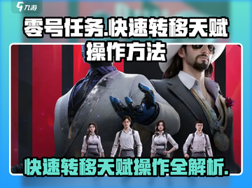 零号任务🔥快速转移天赋操作全攻略！游戏技巧大公开🎉截图1