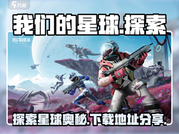 我们的星球下载地址分享🎉游戏迷必玩！截图1