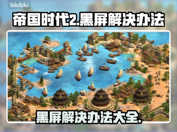 帝国时代2黑屏解决办法💡超简单步骤，告别进游戏黑屏问题！🎮截图1