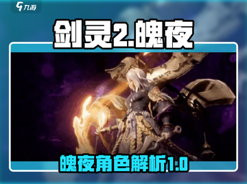 剑灵2手游魄夜🔥超强角色详细介绍来啦！截图1