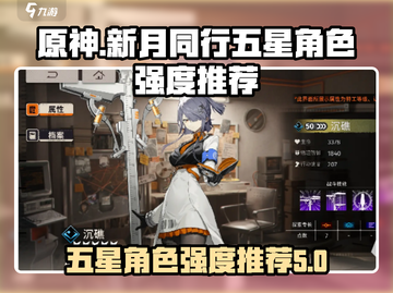 原神：新月同行五星角色强度大揭秘！✨截图1