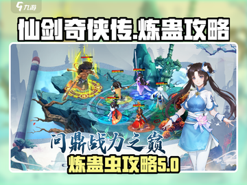 仙剑奇侠传：炼蛊虫秘籍🔥轻松成为蛊王！截图1
