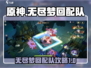 无尽梦回🔥最强配队攻略，速来围观！