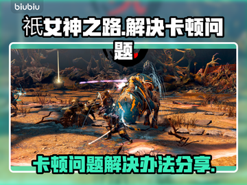 祇女神之路卡顿？💥优化技巧让你畅玩🎉截图1