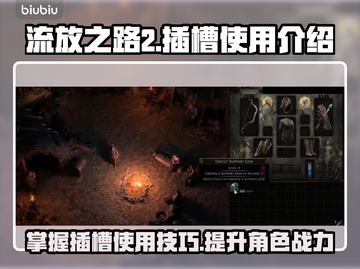 流放之路2💥插槽使用全攻略💎截图1