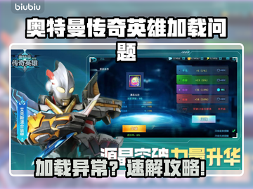 💥奥特曼传奇英雄加载错误？速解攻略+加速器推荐！截图1