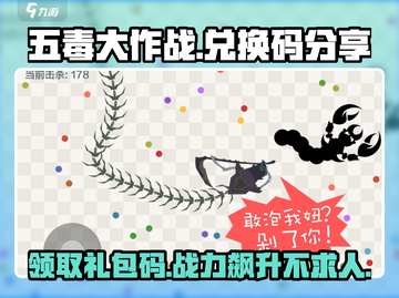 五毒大作战💥最新礼包码分享，快来兑换🎉截图1
