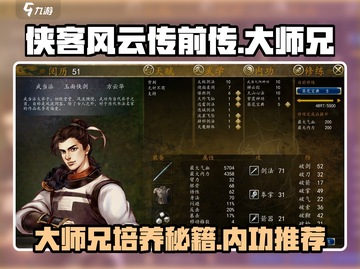 侠客风云传前传🔥大师兄内功培养秘籍💡截图1