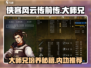 侠客风云传前传🔥大师兄内功培养秘籍💡