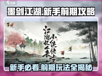 墨剑江湖🔥新手必看！前期玩法全攻略🎉截图1
