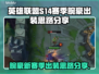 英雄联盟S14：腕豪出装全攻略！🔥