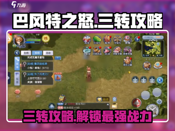 巴风特之怒🔥三转攻略，快速进阶秘籍！截图1