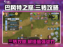 巴风特之怒🔥三转攻略，快速进阶秘籍！