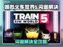 🔥《模拟火车世界5》闪退？一招解决！🚨