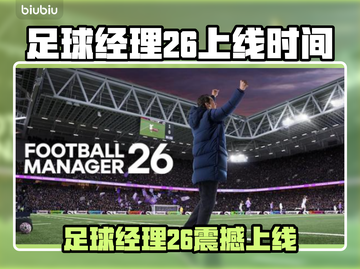 🎮足球经理26发售日曝光！🔥截图1
