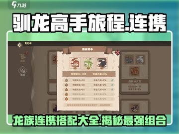 《驯龙高手旅程》连携全攻略🔥龙之秘技大曝光！截图1