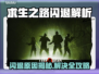 🎮求生之路闪退？一招解决！💥