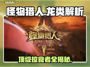 🔥怪物猎人：龙类全解析🐉截图1