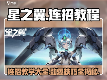 星之翼🔥连招教程大全，轻松制霸战场！截图1