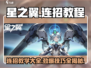 星之翼🔥连招教程大全，轻松制霸战场！