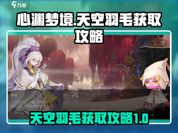 心渊梦境🔥天空羽毛获取攻略💎截图1