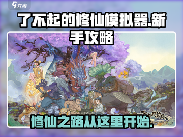 了不起的修仙模拟器🔥新手必看详细攻略🎉截图1