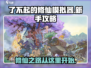 了不起的修仙模拟器🔥新手必看详细攻略🎉