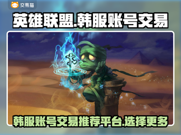 LOL韩服账号交易平台大起底💥🔥截图1