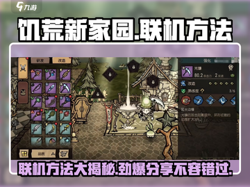 饥荒新家园📱联机方法大曝光！快来和好友一起冒险🔥截图1