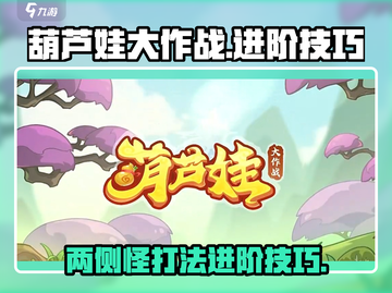 葫芦娃大作战🔥两侧怪打法进阶技巧分享！截图1