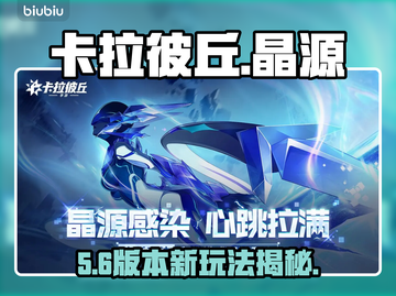 🔥卡拉彼丘晶源感染神操作💥截图1