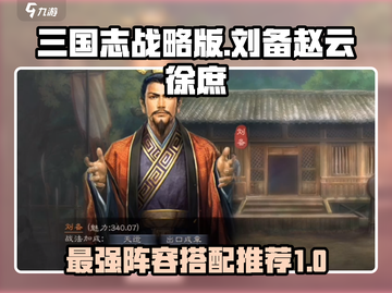 三国志战略版🔥刘备赵云徐庶阵容推荐💥截图1