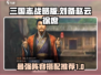 三国志战略版🔥刘备赵云徐庶阵容推荐💥