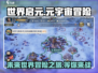 世界启元🔥：游戏详细评价不容错过！🎮