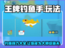 王牌钓鱼手🔥超全玩法大揭秘！🎉