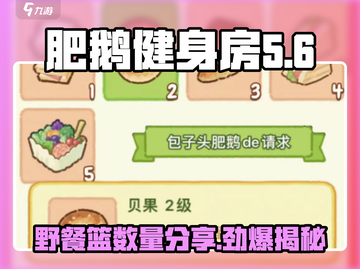 肥鹅健身房NF4🔥野餐篮数量大揭秘！🎮截图1