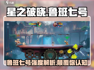 星之破晓：鲁班七号🔥强度爆表，快来解锁！🎮截图1