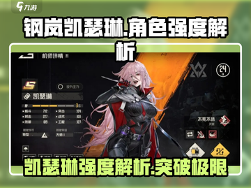 钢岚凯瑟琳🔥角色强度分析｜必看💥截图1