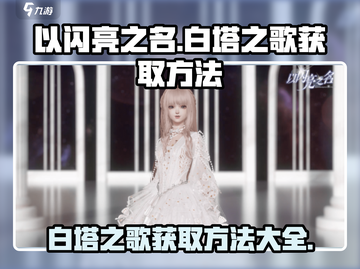 以闪亮之名💥SR白塔之歌获取全攻略🎉截图1