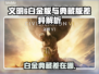 《文明6白金版VS典藏版！🎮差别竟这么大？》
