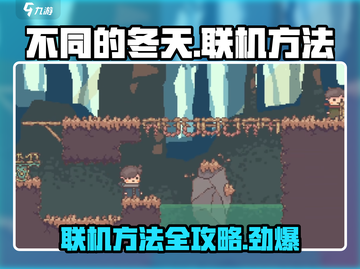 《不同的冬天》联机攻略🔥超全方法大公开🎮截图1